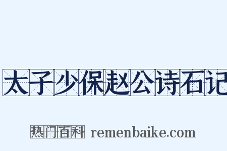 太子少保赵公诗石记是什么意思的图片